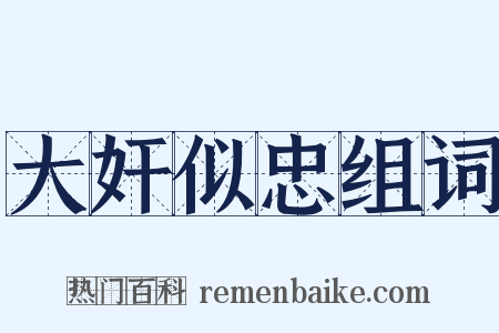 大奸似忠组词是什么意思的图片